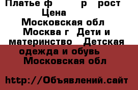 Платье ф.Wojcik р.3 рост 98 › Цена ­ 1 500 - Московская обл., Москва г. Дети и материнство » Детская одежда и обувь   . Московская обл.